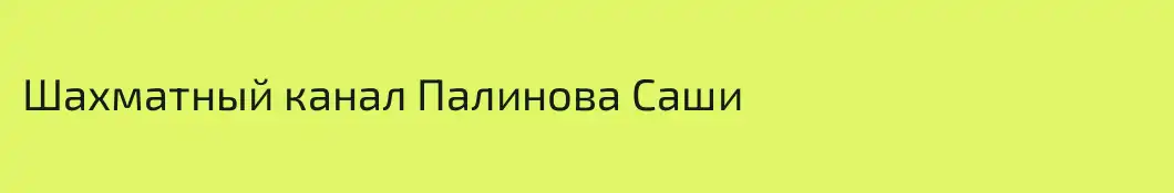 Шахматный канал Палинова Саши